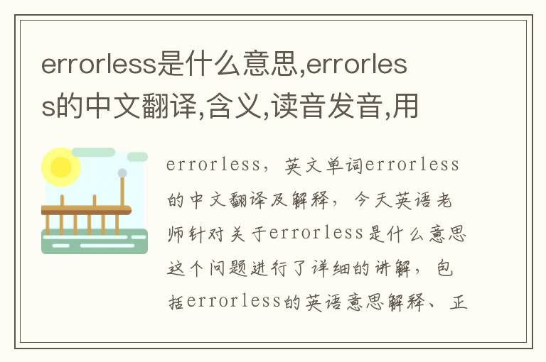 errorless是什么意思,errorless的中文翻译,含义,读音发音,用法,造句,参考例句