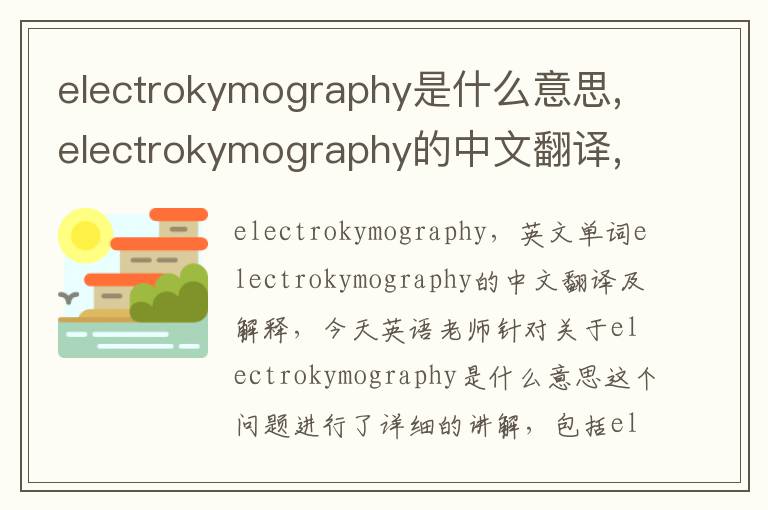 electrokymography是什么意思,electrokymography的中文翻译,含义,读音发音,用法,造句,参考例句