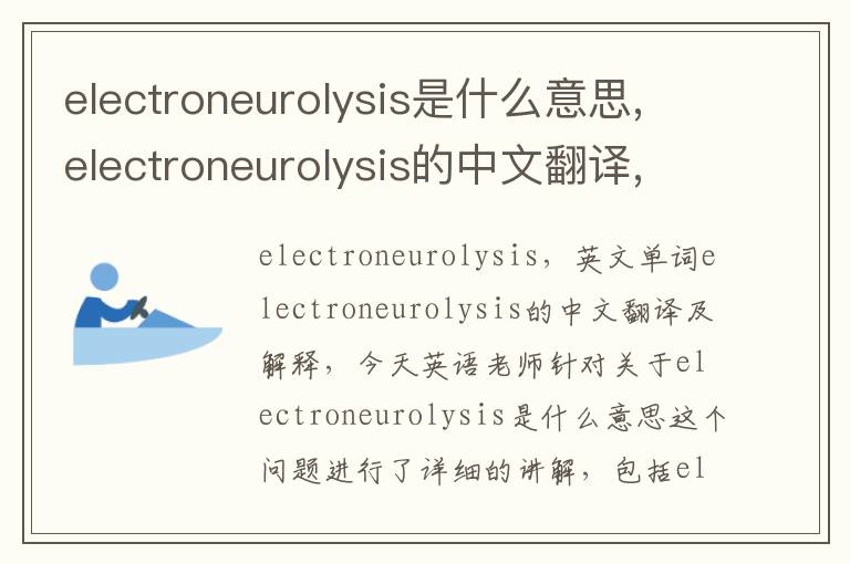 electroneurolysis是什么意思,electroneurolysis的中文翻译,含义,读音发音,用法,造句,参考例句