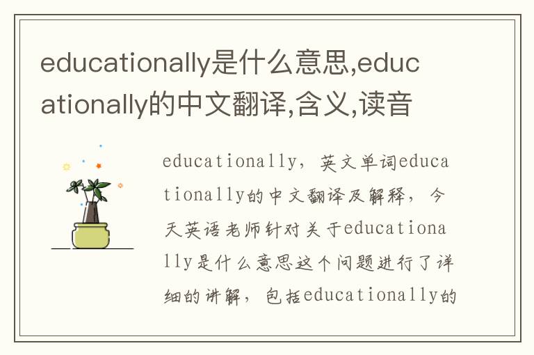 educationally是什么意思,educationally的中文翻译,含义,读音发音,用法,造句,参考例句