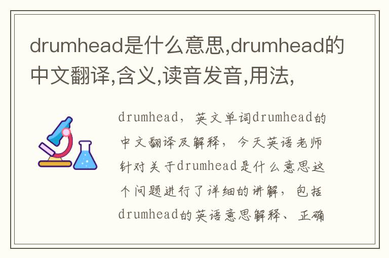 drumhead是什么意思,drumhead的中文翻译,含义,读音发音,用法,造句,参考例句