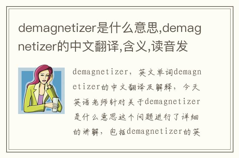 demagnetizer是什么意思,demagnetizer的中文翻译,含义,读音发音,用法,造句,参考例句