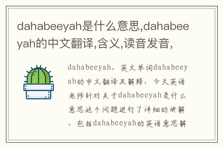 dahabeeyah是什么意思,dahabeeyah的中文翻译,含义,读音发音,用法,造句,参考例句