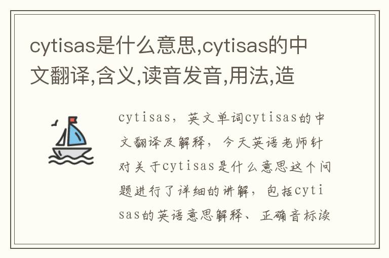 cytisas是什么意思,cytisas的中文翻译,含义,读音发音,用法,造句,参考例句