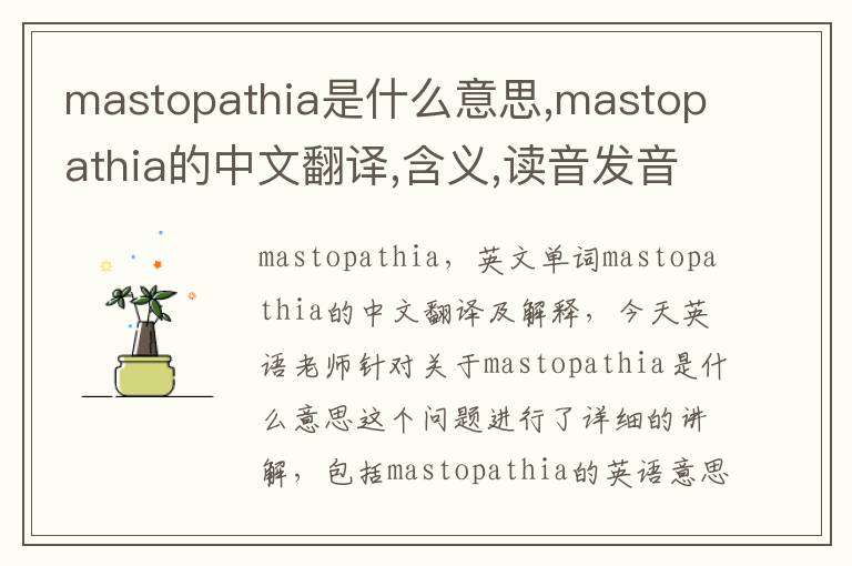 mastopathia是什么意思,mastopathia的中文翻译,含义,读音发音,用法,造句,参考例句