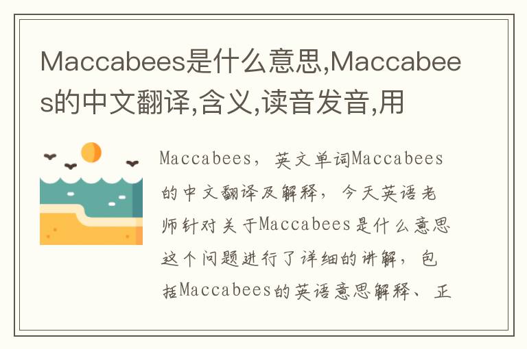 Maccabees是什么意思,Maccabees的中文翻译,含义,读音发音,用法,造句,参考例句