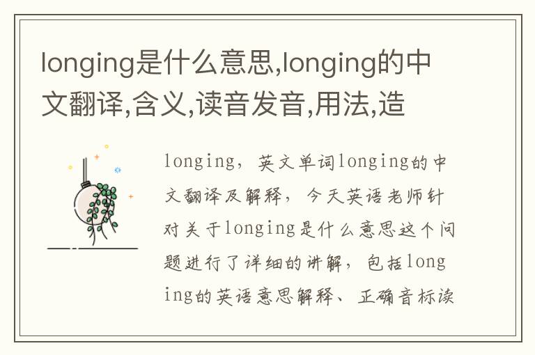 longing是什么意思,longing的中文翻译,含义,读音发音,用法,造句,参考例句