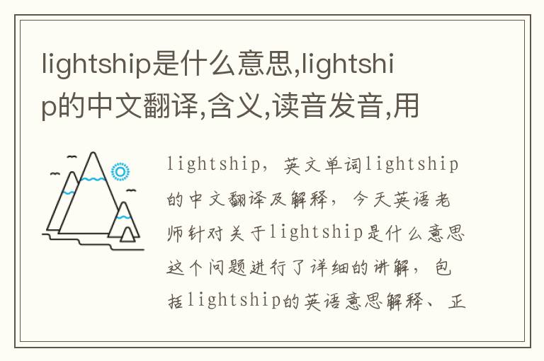 lightship是什么意思,lightship的中文翻译,含义,读音发音,用法,造句,参考例句