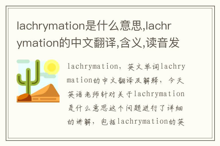 lachrymation是什么意思,lachrymation的中文翻译,含义,读音发音,用法,造句,参考例句