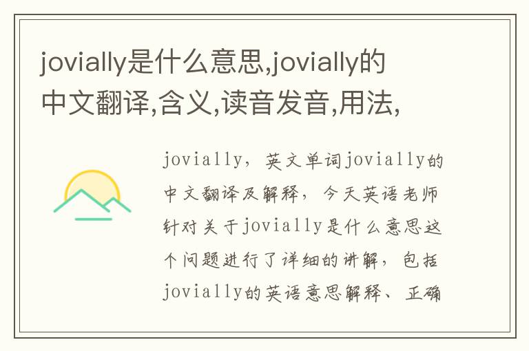 jovially是什么意思,jovially的中文翻译,含义,读音发音,用法,造句,参考例句