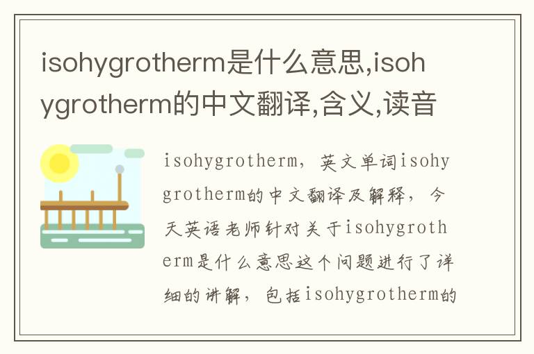 isohygrotherm是什么意思,isohygrotherm的中文翻译,含义,读音发音,用法,造句,参考例句