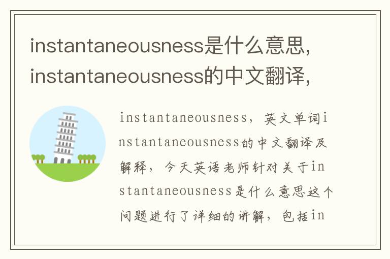 instantaneousness是什么意思,instantaneousness的中文翻译,含义,读音发音,用法,造句,参考例句