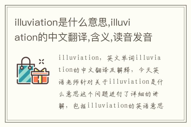 illuviation是什么意思,illuviation的中文翻译,含义,读音发音,用法,造句,参考例句