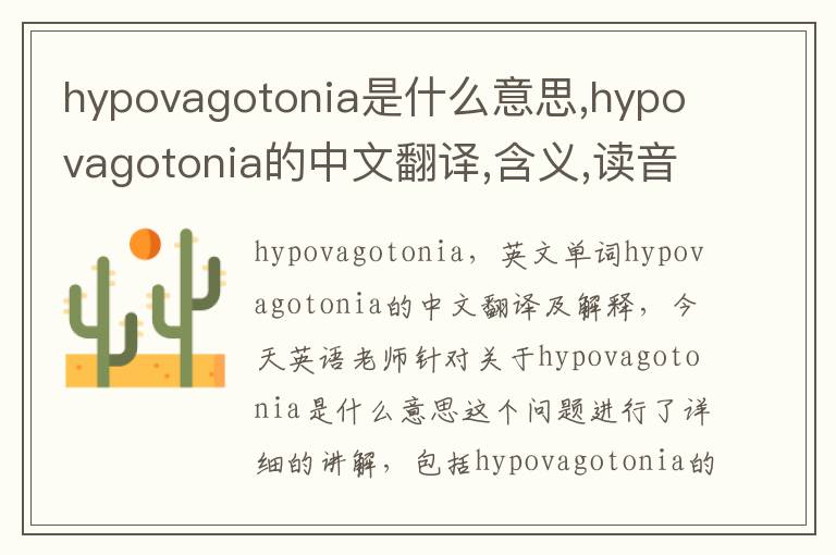 hypovagotonia是什么意思,hypovagotonia的中文翻译,含义,读音发音,用法,造句,参考例句