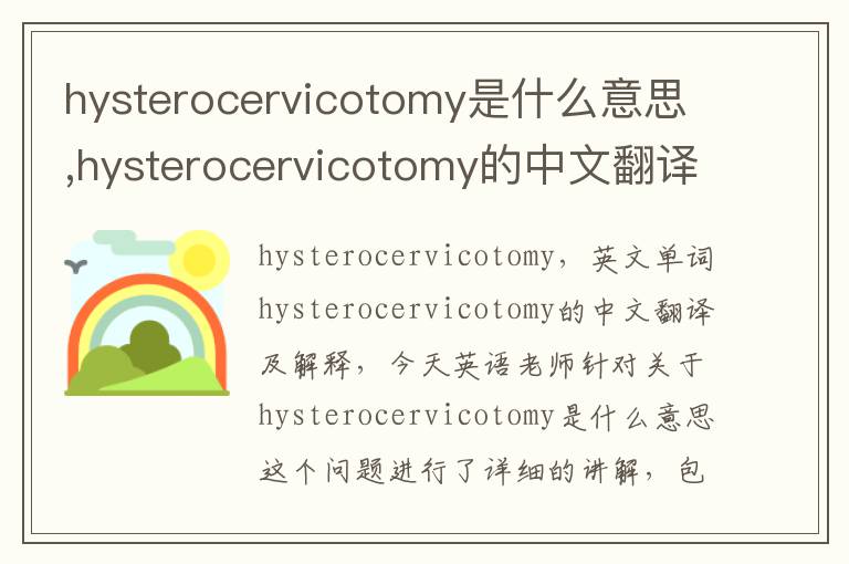 hysterocervicotomy是什么意思,hysterocervicotomy的中文翻译,含义,读音发音,用法,造句,参考例句