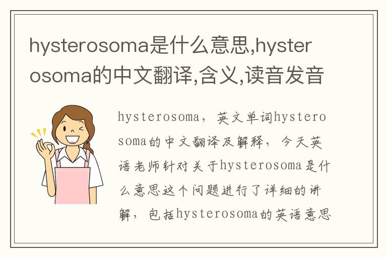 hysterosoma是什么意思,hysterosoma的中文翻译,含义,读音发音,用法,造句,参考例句