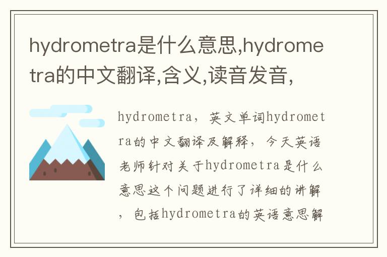 hydrometra是什么意思,hydrometra的中文翻译,含义,读音发音,用法,造句,参考例句