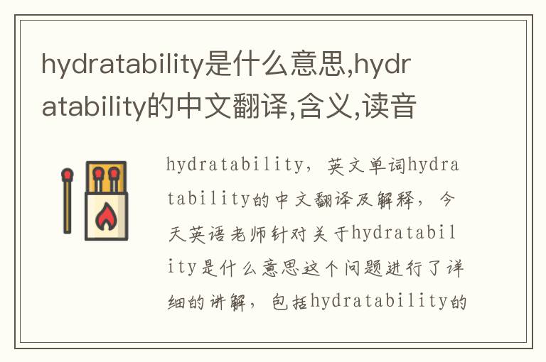 hydratability是什么意思,hydratability的中文翻译,含义,读音发音,用法,造句,参考例句