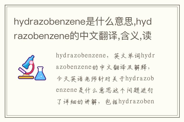 hydrazobenzene是什么意思,hydrazobenzene的中文翻译,含义,读音发音,用法,造句,参考例句