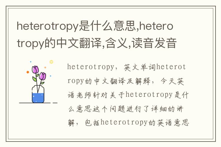 heterotropy是什么意思,heterotropy的中文翻译,含义,读音发音,用法,造句,参考例句