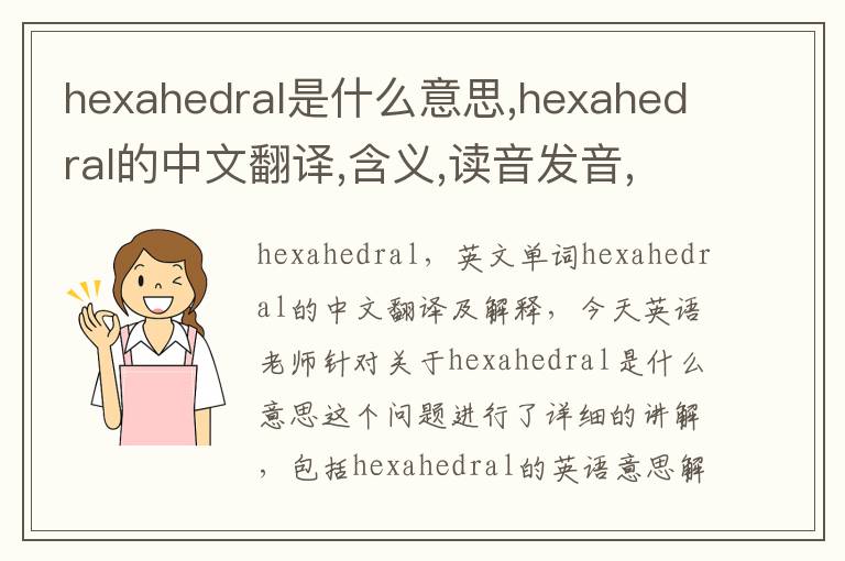 hexahedral是什么意思,hexahedral的中文翻译,含义,读音发音,用法,造句,参考例句