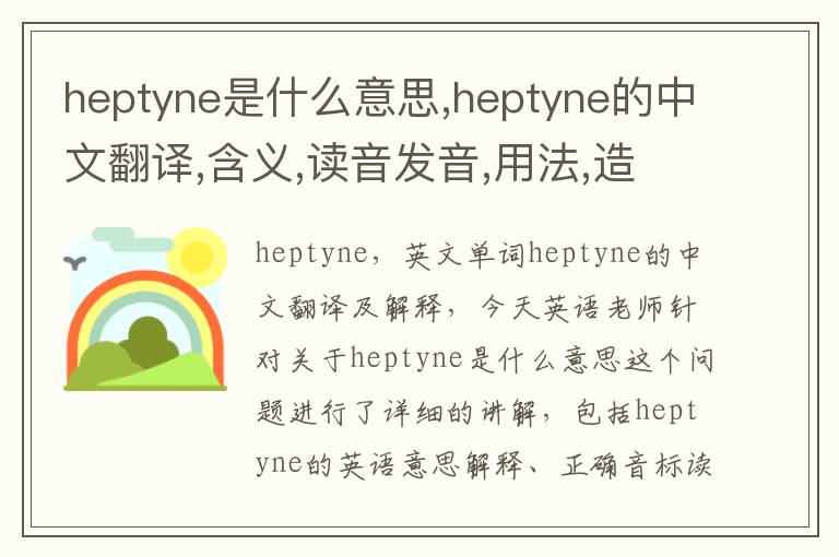 heptyne是什么意思,heptyne的中文翻译,含义,读音发音,用法,造句,参考例句