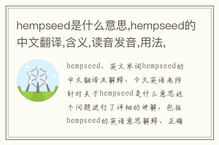 hempseed是什么意思,hempseed的中文翻译,含义,读音发音,用法,造句,参考例句