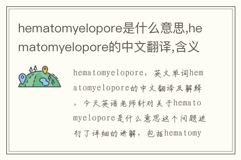 hematomyelopore是什么意思,hematomyelopore的中文翻译,含义,读音发音,用法,造句,参考例句