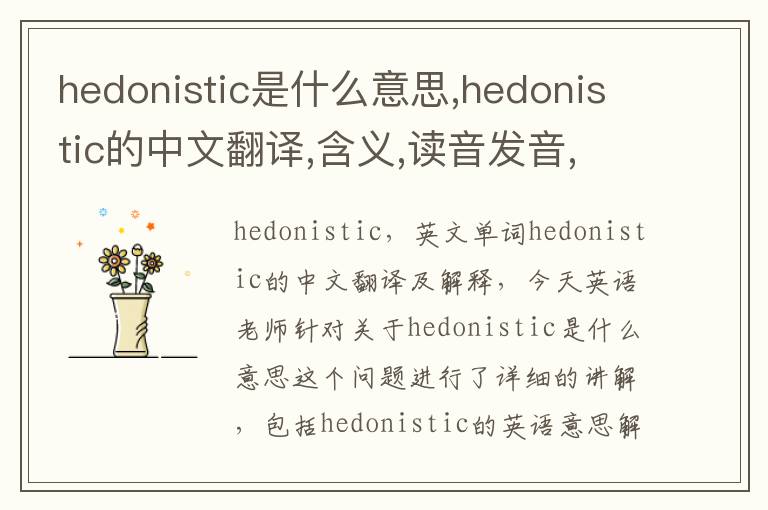 hedonistic是什么意思,hedonistic的中文翻译,含义,读音发音,用法,造句,参考例句