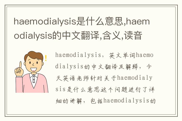 haemodialysis是什么意思,haemodialysis的中文翻译,含义,读音发音,用法,造句,参考例句