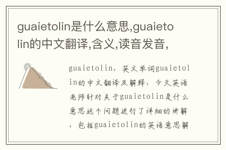 guaietolin是什么意思,guaietolin的中文翻译,含义,读音发音,用法,造句,参考例句