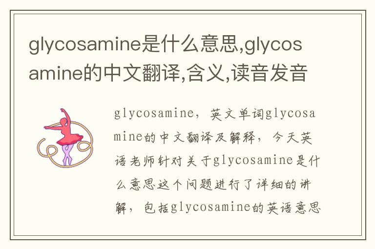 glycosamine是什么意思,glycosamine的中文翻译,含义,读音发音,用法,造句,参考例句