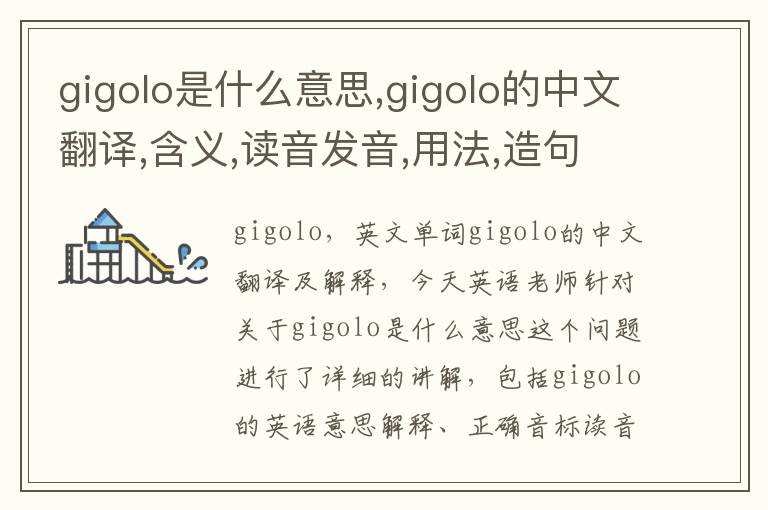 gigolo是什么意思,gigolo的中文翻译,含义,读音发音,用法,造句,参考例句