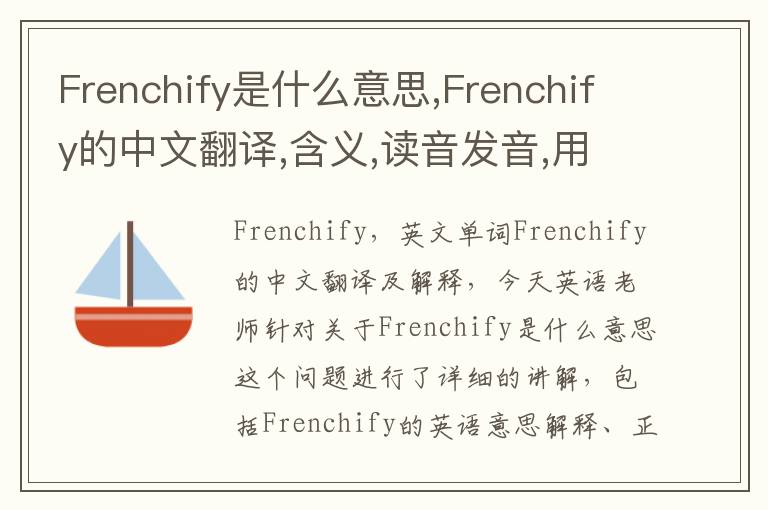 Frenchify是什么意思,Frenchify的中文翻译,含义,读音发音,用法,造句,参考例句