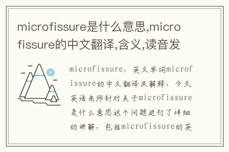 microfissure是什么意思,microfissure的中文翻译,含义,读音发音,用法,造句,参考例句