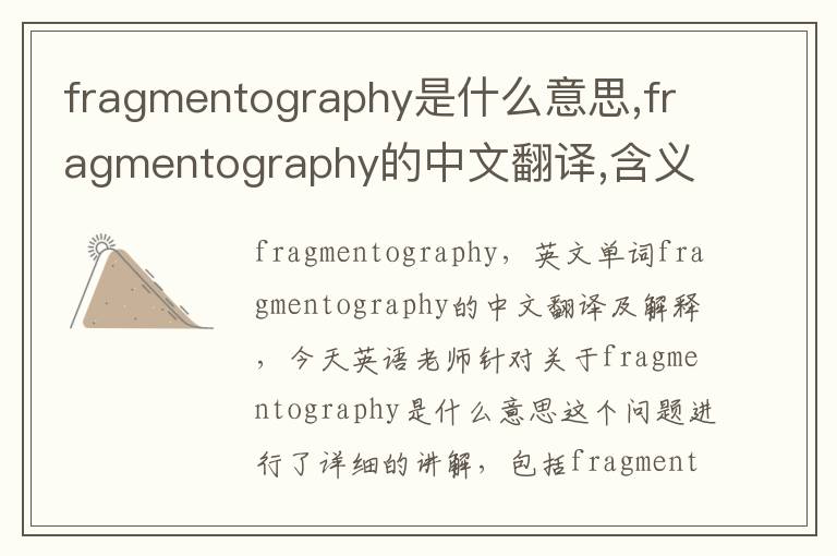 fragmentography是什么意思,fragmentography的中文翻译,含义,读音发音,用法,造句,参考例句