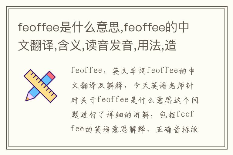 feoffee是什么意思,feoffee的中文翻译,含义,读音发音,用法,造句,参考例句