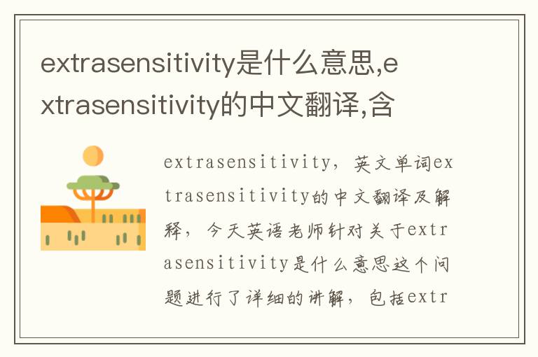 extrasensitivity是什么意思,extrasensitivity的中文翻译,含义,读音发音,用法,造句,参考例句