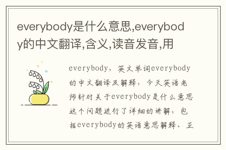 everybody是什么意思,everybody的中文翻译,含义,读音发音,用法,造句,参考例句