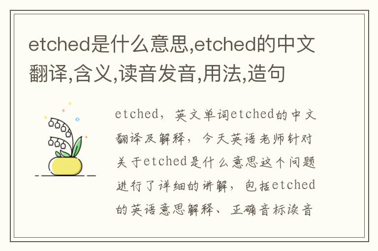 etched是什么意思,etched的中文翻译,含义,读音发音,用法,造句,参考例句