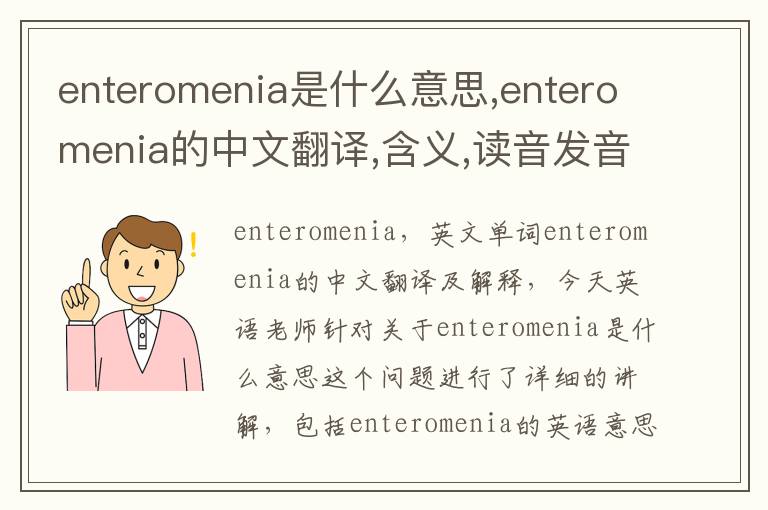 enteromenia是什么意思,enteromenia的中文翻译,含义,读音发音,用法,造句,参考例句