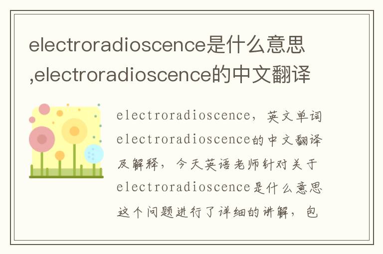 electroradioscence是什么意思,electroradioscence的中文翻译,含义,读音发音,用法,造句,参考例句