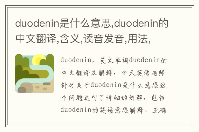 duodenin是什么意思,duodenin的中文翻译,含义,读音发音,用法,造句,参考例句