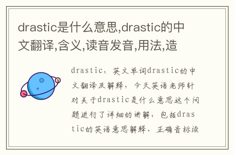 drastic是什么意思,drastic的中文翻译,含义,读音发音,用法,造句,参考例句