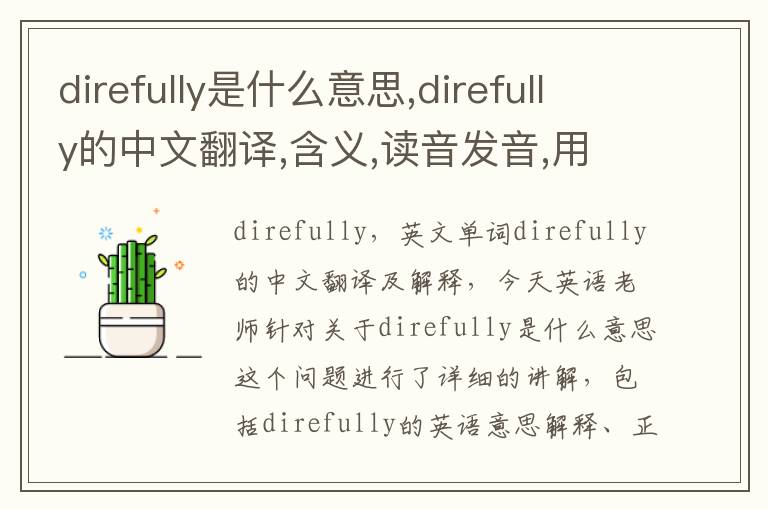 direfully是什么意思,direfully的中文翻译,含义,读音发音,用法,造句,参考例句