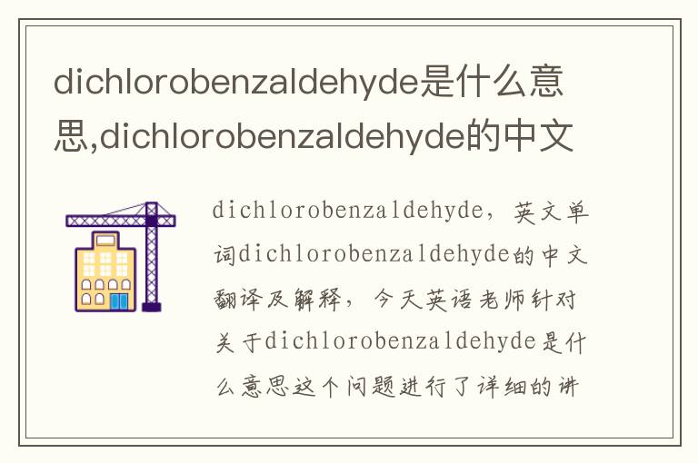 dichlorobenzaldehyde是什么意思,dichlorobenzaldehyde的中文翻译,含义,读音发音,用法,造句,参考例句