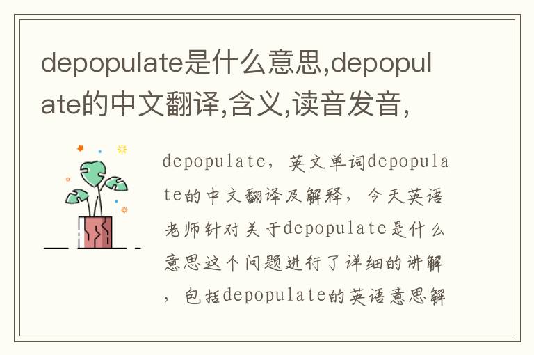 depopulate是什么意思,depopulate的中文翻译,含义,读音发音,用法,造句,参考例句