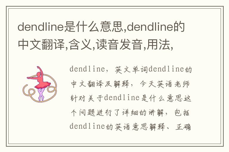 dendline是什么意思,dendline的中文翻译,含义,读音发音,用法,造句,参考例句