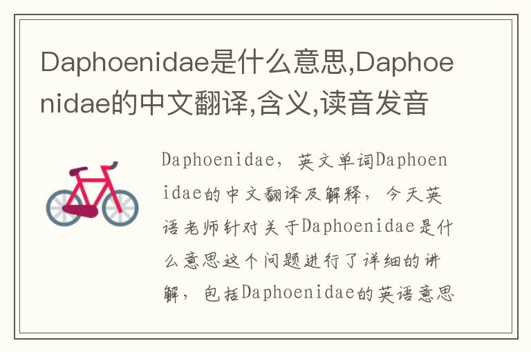 Daphoenidae是什么意思,Daphoenidae的中文翻译,含义,读音发音,用法,造句,参考例句