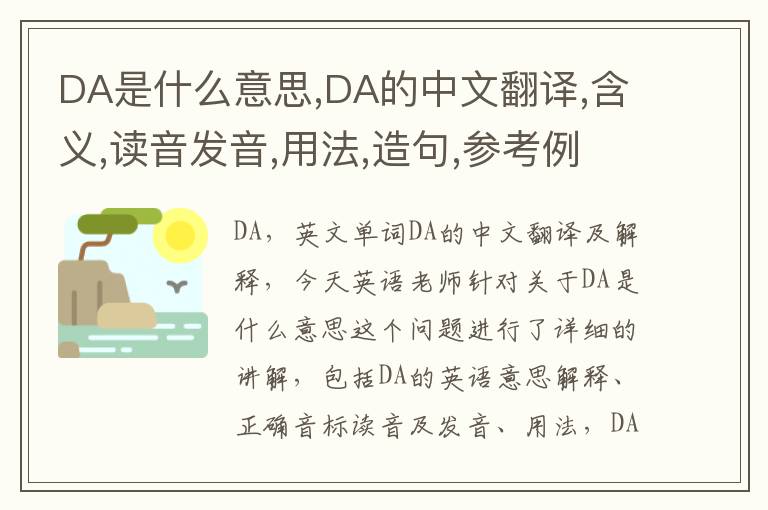 DA是什么意思,DA的中文翻译,含义,读音发音,用法,造句,参考例句